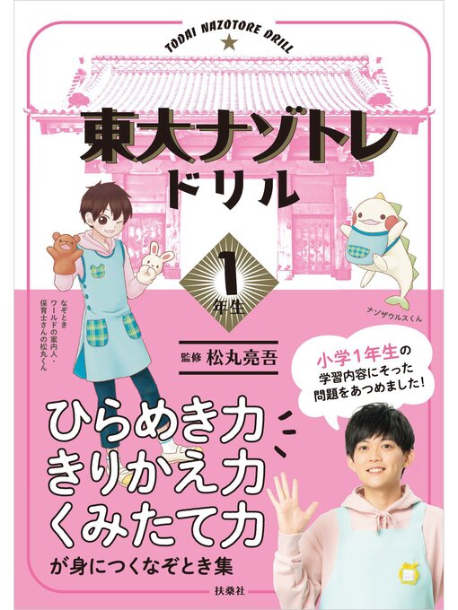 Title details for 東大ナゾトレドリル　小学1年生 by 松丸亮吾 - Wait list
